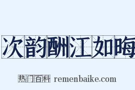 次韵酬江如晦是什么意思的图片